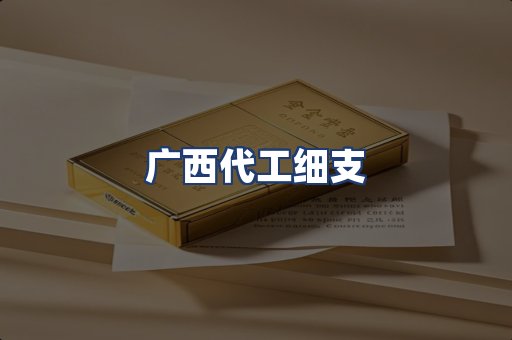 广西代工细支